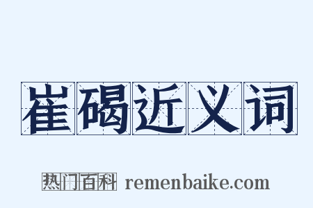 崔碣近义词是什么意思的图片